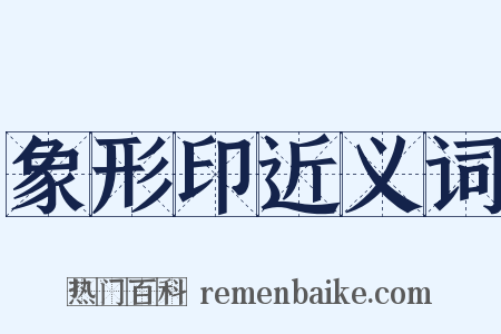 象形印近义词是什么意思的图片